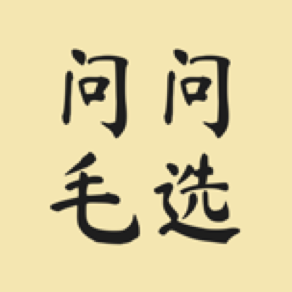问问毛选 iOS App 图标