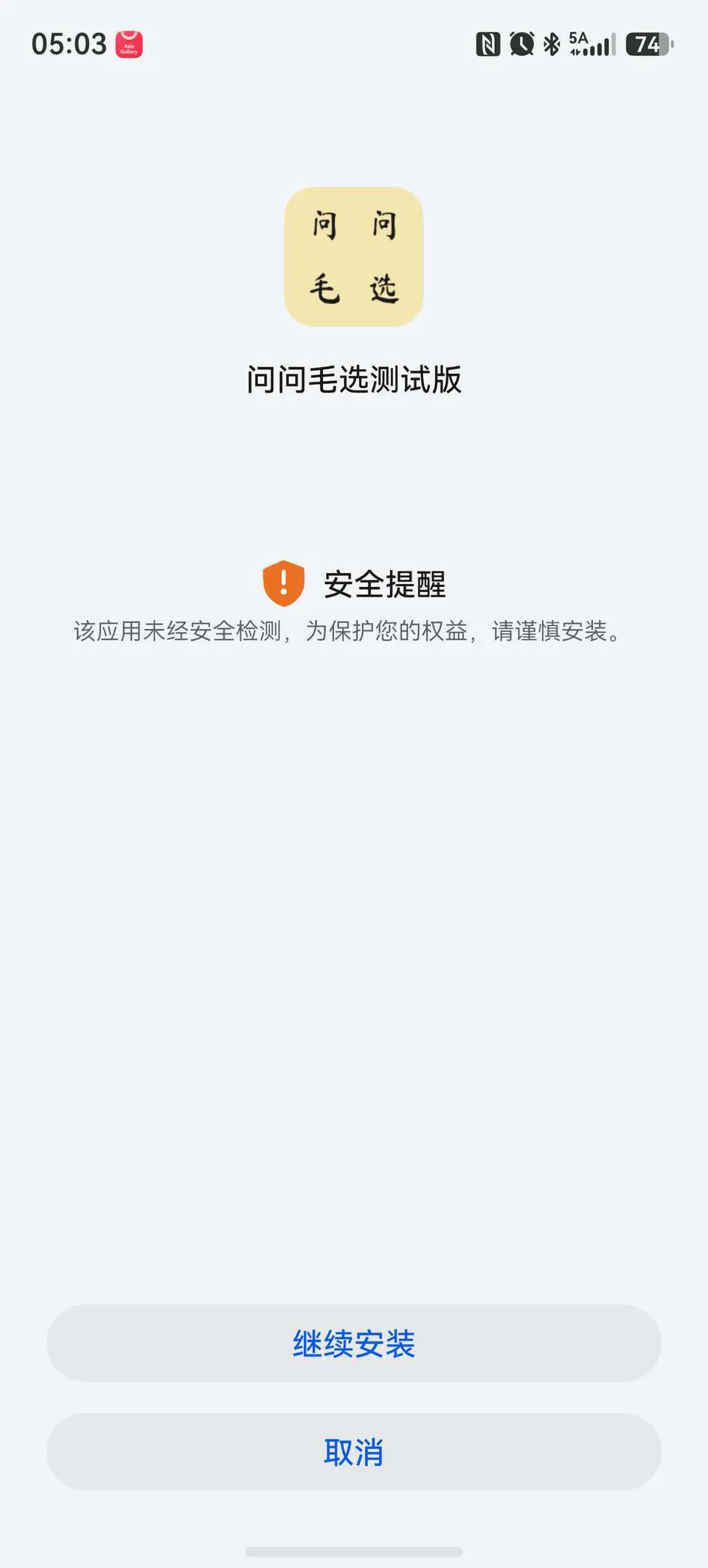 安全提醒页面，点继续安装